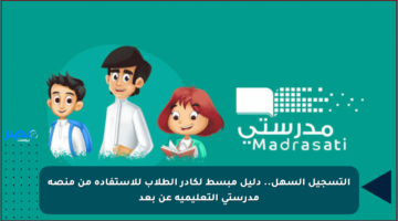 التسجيل السهل.. دليل مبسط لكادر الطلاب للاستفادة من منصة مدرستي التعليمية عن بعد